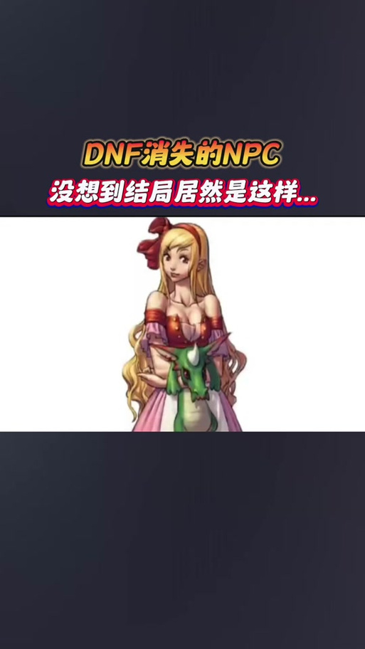 dnfnpc好感度满了还会掉吗？dnfnpc好感度多少会在地图结束时出现？