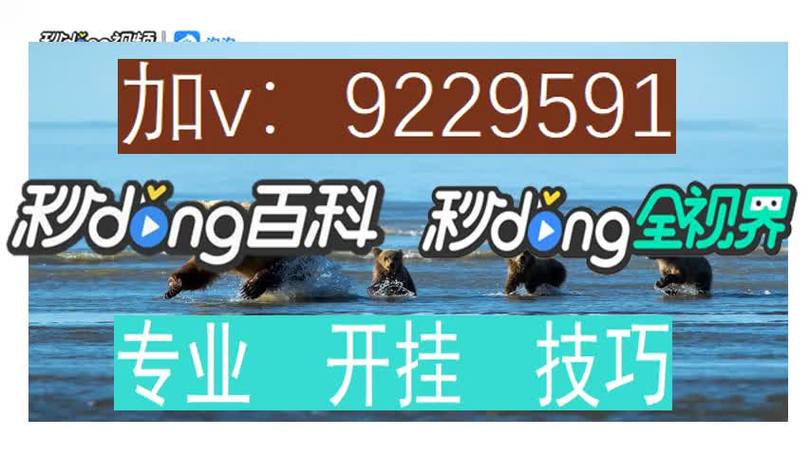 今日教程“宝宝浙江游戏开挂神器详情介绍’(确实真的有挂)-知乎