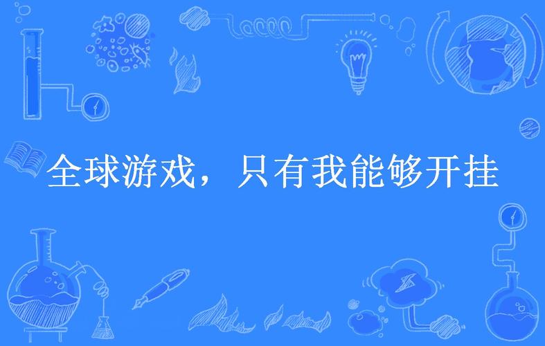 重磅来袭“浙江游戏大厅怎么开挂(确实真的有挂)-知乎