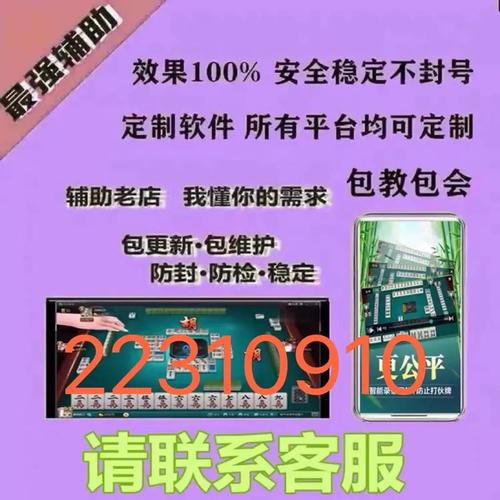 
 攻略必备实测微乐江苏麻将到底是不是有挂!太坑人了“果真有猫腻-知乎分享是一款帮助大家玩牌开透、视的辅助工具，功能可不止是开透、视还能帮助大家修改游戏里的各种数据，绝对防封号。公司推出的手游辅助插件是一款非常实用的专为手游游戏玩家打造的专属辅助，强大的功能和超强的稳定性，是你拿好的保证！看穿（透视）、是你胜利的最大助力~1、选择起手牌型，也就是需要服务器发给你的牌型，可选择四种牌型，每种牌型选择一组，不可重选，炸弹、三张、对子、四种基本牌型可供选择。2、插件功能只有等上方进度条滑动到最右侧时方可用。滑动时长因用户的网速和机器配置的不同而各异，一般在3秒左右可扫描一次。3、提供看穿功能，可看另外玩家。1.通过添加客服安装这个软件.打开.2.在“设置DD辅助功能Wepoker辅助工具”里.点击“开启”.3.打开工具.在“设置DD新消息提醒”里.前两个选项“设置”和“连接软件”均勾选“开启”.(好多人就是这一步忘记做了)4.打开某一个组.点击右上角.往下拉.“消息免打扰”选项.勾选“关闭”.(也就是要把“群消息的提示保持在开启”的状态.这样才能触系统发底层接口.)5.保持手机不处关屏的状态.6.如果你还没有成功.首先确认你是智能手机(苹果安卓均可).其次需要你的Wepoker升级到最新版本.  
一、私人局和透视挂机的基本概念
