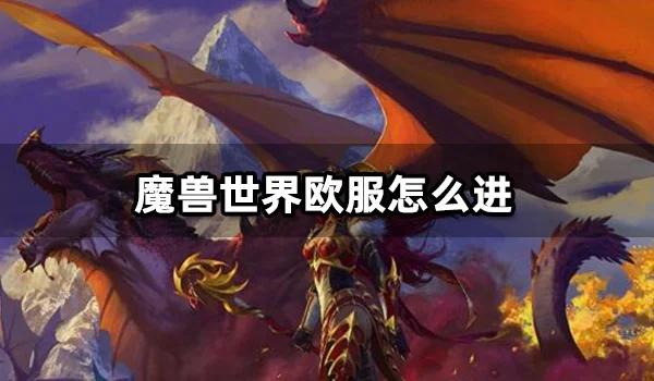 魔兽世界怎么玩全球服的，魔兽世界国外服务器？