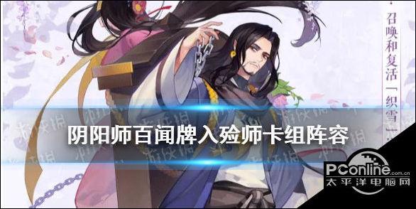 阴阳师入殓师阵容2019，阴阳师入殓师值得练吗2020？